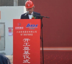 熱烈慶祝八達機電股份有限公司老廠房改擴建項目順利開工！